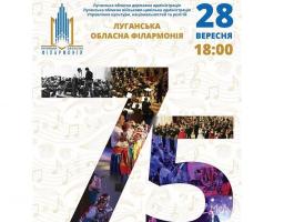 Запрошуємо на святковий концерт з нагоди 75-річчя Луганської обласної філармонії