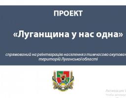 На апаратній нараді облдержадміністрації представлений проект «Луганщина у нас одна»
