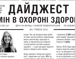 Дайджест змін в охороні здоров'я №6