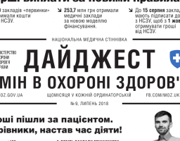 Дайджест змін в охороні здоров'я №9