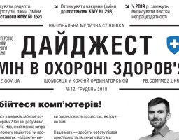 Дайджест змін в охороні здоров'я №12