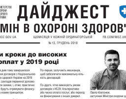 Дайджест змін в охороні здоров'я №13