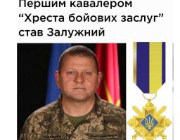 Першим кавалером Хреста бойових заслуг став Головнокомандувач Збройних Сил України Валерій Залужний