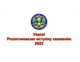 Луганський обласний військовий ліцей розпочав вступну кампанію 2022 року