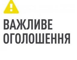 Увага! Оголошення
