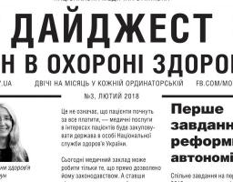 Дайджест змін в охороні здоров'я №3