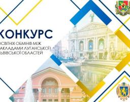 Оголошення про проведення конкурсу з визначення проектів освітнього обміну між Луганською та Львівською областями
