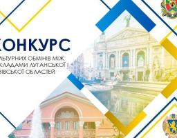 Майже 500 тис. гривень з облбюджету отримують переможці конкурсу культурного обміну між Луганською та Львівською областями 