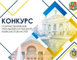 Визначені переможці конкурсу освітнього обміну між Луганською та Львівською областями 