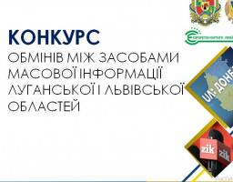 Визначені переможці конкурсу журналістських обмінів між Луганською та Львівською областями