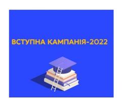 До 7 вересня включно вступникам до вишів на основі дипломів молодшого спеціаліста, молодшого бакалавра, які отримали рекомендації на бюджет, необхідно подати всі документи