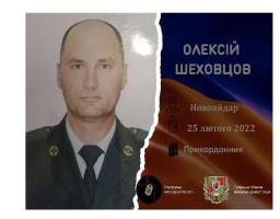 На Байковому кладовищі у Києві провели в останню путь бійця Луганського прикордонного загону Олексія Шеховцова. 