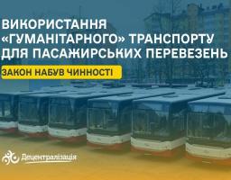 Набув чинності Закон, який дозволить громадам використовувати «гуманітарний» транспорт для пасажирських перевезень