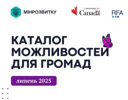 Липневі каталоги можливостей: нові ресурси для розвитку українських громад і бізнесу