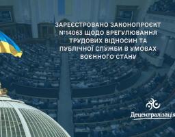 Зареєстровано законопроєкт № 14063 щодо врегулювання трудових відносин та публічної служби в умовах воєнного стану