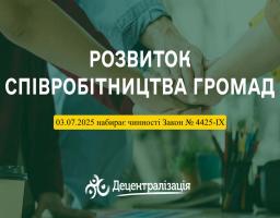 Міжмуніципальне співробітництво стане простішим