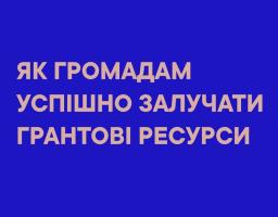 Як громадам успішно залучати грантові ресурси