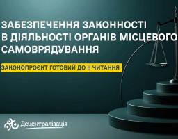 Законопроєкт про забезпечення законності в діяльності органів місцевого самоврядування готовий до другого читання
