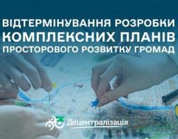 Громади отримали додатковий час для створення планів просторового розвитку: підписано Закон № 9549