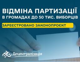 Відміна партизації в громадах до 50 тисяч виборців – з’явився законопроєкт