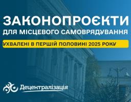 Важливі законопроєкти для місцевого самоврядування, прийняті у першому півріччі 2025 року