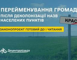 Законопроєкт, який дозволяє перейменовувати громади після деколонізації назв населених пунктів, підготували до першого читання