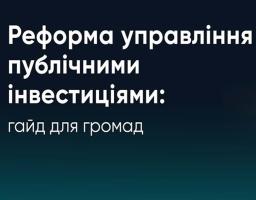 Реформа управління публічними інвестиціями: створено гайд для громад