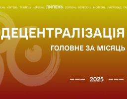 Підсумки децентралізації за липень 2025 року: ключові рішення, події та виклики