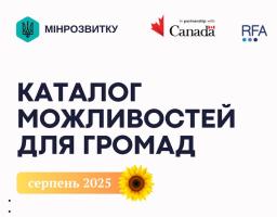 Серпень, що надихає новими можливостями: громади отримали оновлені каталоги підтримки для розвитку та відновлення