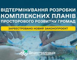Відтермінування обов’язкових комплексних планів громад: у Раді зареєстровано новий законопроєкт