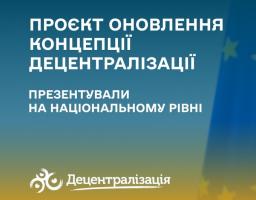 Проєкт оновлення Концепції децентралізації презентували на національному рівні