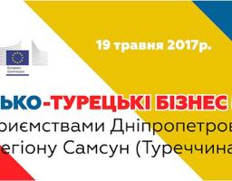 Українсько-турецька бізнес-зустріч у Дніпрі