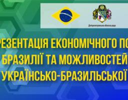 ПРЕЗЕНТАЦІЯ ЕКОНОМІЧНОГО ПОТЕНЦІАЛУ БРАЗИЛІЇ У М. ДНІПРО