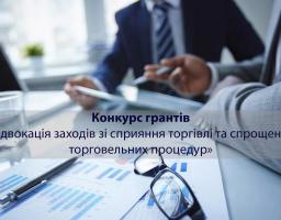 Конкурс грантів «Адвокація заходів зі сприяння торгівлі та спрощення торговельних процедур»