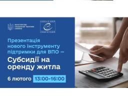 Із 29 січня в Україні став доступним новий інструмент підтримки для внутрішньо переміщених осіб – субсидія на оренду житла