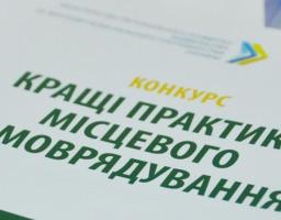 Прийом заявок на участь в конкурсі «Кращі практики місцевого самоврядування» 2018 року продовжено до 8 жовтня 2018 року