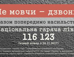 116 123 – новий номер «гарячої лінії» із попередження домашнього насильства, торгівлі людьми та гендерної дискримінації