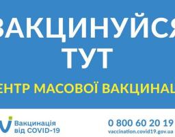 Нагадуємо: в області працюють 11 центрів масової вакцинації проти COVID-19