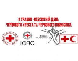 8 травня щорічно відзначається одне з найбільш благородних свят нашого часу - Міжнародний день Червоного Хреста і Червоного Півмісяця!