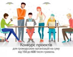 Оголошено конкурс проектів для громадських організацій 