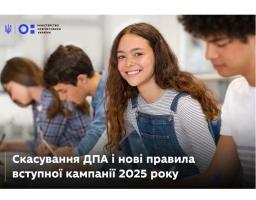 Без ДПА: вступна кампанія у 2025 році відбудеться за оновленою процедурою