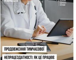 Продовження статусу тимчасової непрацездатності відбувається за прозорими процедурами в рамках оцінювання повсякденного функціонування