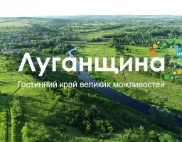 Створено промо-ролик «Луганщина. Гостинний край великих можливостей»