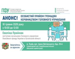 У понеділок у Львові проконсультує керівництво ПФУ Луганщини