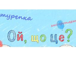 Міністерство культури України в межах загальнодержавної програми з популяризації державної мови звітує про реалізацію медійного проєкту під робочою назвою «Ой, що це?»