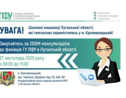 У четвер у Кропивницькому – онлайн консультація з пенсійних питань