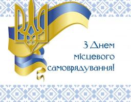Привітання голови Луганської обласної державної адміністрації – керівника обласної військово-цивільної адміністрації Сергія Гайдая з Днем місцевого самоврядування