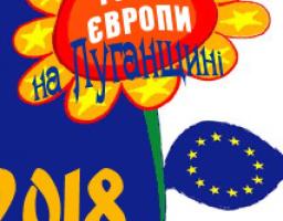 Оголошення щодо пропозицій святкування Дня Європи на Луганщині у 2018 році
