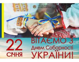 Привітання голови Луганської обласної державної адміністрації – керівника обласної військово-цивільної адміністрації Сергія Гайдая з Днем Соборності України