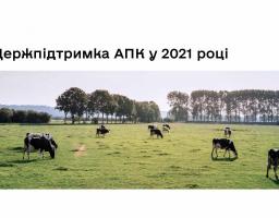 Підтримка сільського господарства у 2021 році